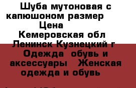 Шуба мутоновая с капюшоном размер 42-44 › Цена ­ 4 000 - Кемеровская обл., Ленинск-Кузнецкий г. Одежда, обувь и аксессуары » Женская одежда и обувь   